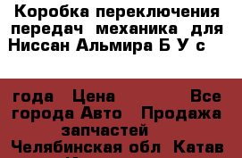 Коробка переключения передач (механика) для Ниссан Альмира Б/У с 2014 года › Цена ­ 22 000 - Все города Авто » Продажа запчастей   . Челябинская обл.,Катав-Ивановск г.